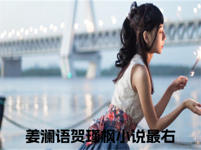 （姜澜语贺瑾枫）新书热荐免费小说-小说大结局