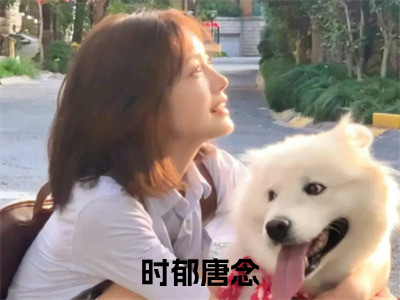 时郁唐念（时郁唐念）全文免费阅读无弹窗_时郁唐念最新小说_（时郁唐念）