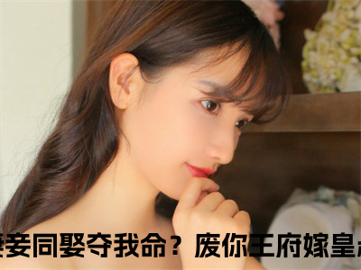 沈天娇龙乘风是什么小说-妻妾同娶夺我命？废你王府嫁皇叔免费小说在线阅读