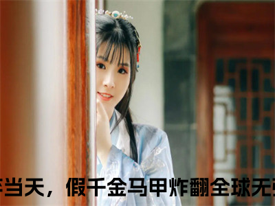 宋卿月靳临封小说（被弃当天，假千金马甲炸翻全球）全文免费阅读无弹窗大结局_被弃当天，假千金马甲炸翻全球最新章节列表