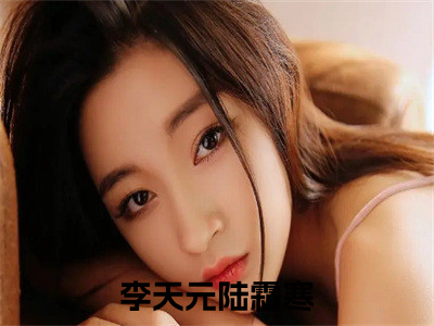 求亲失败：我杀了白月光全家小说（李天元陆霜寒）小说全文无删减版在线阅读_李天元陆霜寒小说最新章节列表