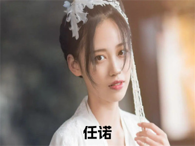 天降三岁半小奶包（任诺）全文免费阅读无弹窗大结局_天降三岁半小奶包最新章节列表