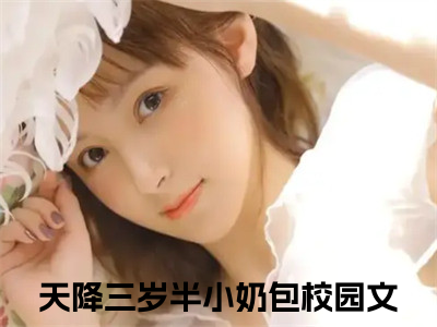 天降三岁半小奶包全文免费在线阅读_（任诺全文免费阅读无弹窗大结局）