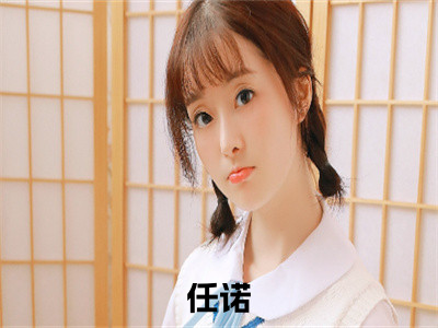 天降三岁半小奶包全文（任诺小说）全文免费阅读无弹窗大结局_天降三岁半小奶包免费最新章节列表_（任诺小说）