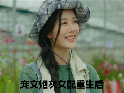 小说秦尚叶暖全文阅读无弹窗大结局_（宠文炮灰女配重生后）秦尚叶暖最新章节列表_