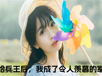 嫁给兵王后，我成了令人羡慕的军嫂（宋南茵季京珩小说）小说全文免费阅读_宋南茵季京珩小说下载_最新章节列表（嫁给兵王后，我成了令人羡慕的军嫂）