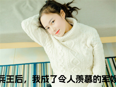 宋南茵季京珩全集小说完整版大结局_嫁给兵王后，我成了令人羡慕的军嫂完结版在线阅读