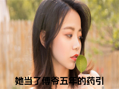 傅寒洲苏郁然全文免费在线阅读_（她当了傅爷五年的药引全文免费阅读无弹窗大结局）傅寒洲苏郁然最新章节列表