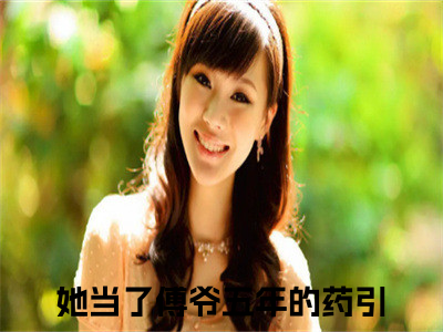 她当了傅爷五年的药引小说（傅寒洲苏郁然）全文免费阅读无弹窗_她当了傅爷五年的药引高赞小说免费阅读（傅寒洲苏郁然）