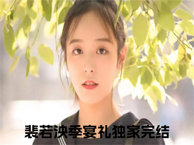 裴若泱季宴礼免费阅读，主角为裴若泱季宴礼的言情小说