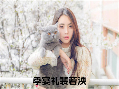 季宴礼裴若泱阅读无弹窗大结局_季宴礼裴若泱穿越小说免费阅读_