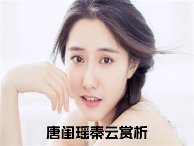 刚结婚，就让我觉醒最强天赋？（唐闺瑶秦云）完整版全文在线赏析-刚结婚，就让我觉醒最强天赋？精彩美文摘抄