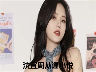 沈宜周从谨（沈宜周从谨）全文免费阅读最新章节_沈宜周从谨免费阅读无弹窗最新章节列表_