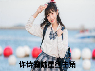 许诗霜陆星剑（许诗霜陆星剑）全文免费阅读无弹窗大结局-（许诗霜陆星剑免费阅读全文大结局）最新章节