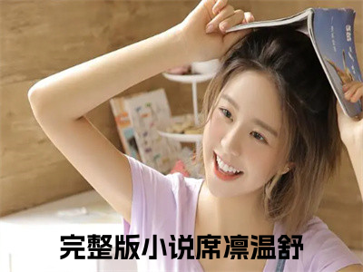 席凛温舒（席凛温舒）全文免费阅读_席凛温舒最新章节列表言情小说在线阅读