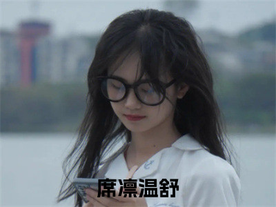 席凛温舒完整版《席凛温舒》全文阅读