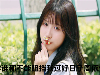 五零六零谁都不能阻挡我过好日子周依依（五零六零谁都不能阻挡我过好日子周依依）全文免费阅读无弹窗大结局_五零六零谁都不能阻挡我过好日子周依依最新章节（五零六零谁都不能阻挡我过好日子周依依）