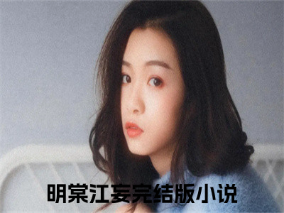 明棠江妄小说无广告免费阅读无删减