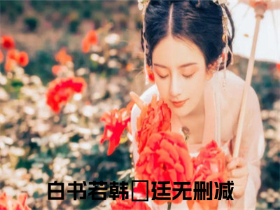 白书若韩旸廷小说主角叫什么 白书若韩旸廷全文免费阅读大结局