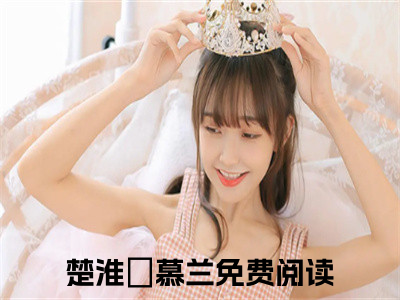 楚淮璟慕兰（楚淮璟慕兰）最新章节在线阅读-全文小说（楚淮璟慕兰）免费阅读