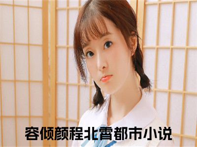 容倾颜程北霄精彩热门小说_容倾颜程北霄最新章节列表_