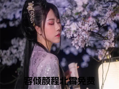 容倾颜程北霄（容倾颜程北霄）全文免费阅读无弹窗大结局容倾颜程北霄