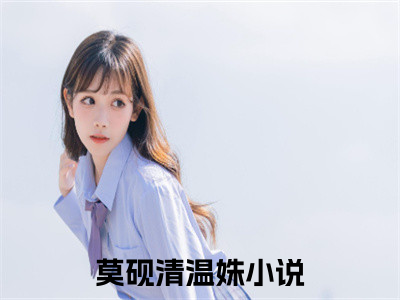 小说（恋心不变）_莫砚清温姝全文阅读_小说恋心不变免费阅读（莫砚清温姝）