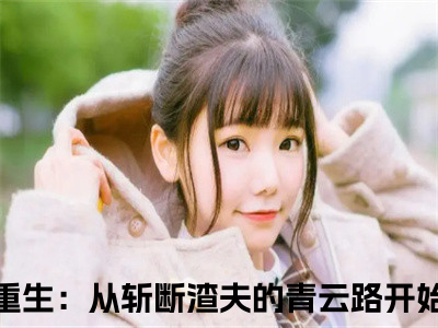 免费+番外重生：从斩断渣夫的青云路开始全文免费阅读大结局唐宛如周子越小说最新章节阅读无弹窗