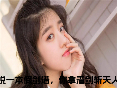 一本假剑谱，你拿着剑斩天人？萧无锋（一本假剑谱，你拿着剑斩天人？萧无锋）全文免费阅读无弹窗大结局_一本假剑谱，你拿着剑斩天人？萧无锋最新章节列表_（一本假剑谱，你拿着剑斩天人？萧无锋）