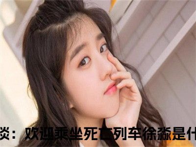 ﻿(番外)+(全文)规则怪谈：欢迎乘坐死亡列车徐淼下载阅读_(规则怪谈：欢迎乘坐死亡列车徐淼小说全文)规则怪谈：欢迎乘坐死亡列车徐淼最新章节列表_（规则怪谈：欢迎乘坐死亡列车徐淼小说全文）