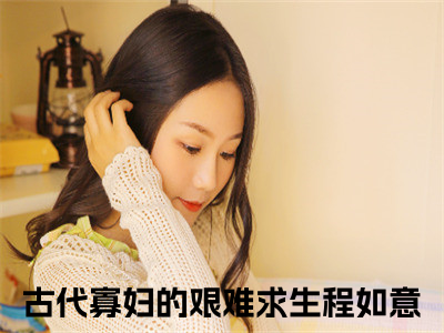 古代寡妇的艰难求生程如意的书名全文免费 古代寡妇的艰难求生程如意在线阅读小说免费阅读