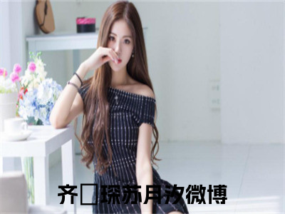 齐璟琛苏月汐全文免费在线阅读_（齐璟琛苏月汐全文免费阅读无弹窗大结局）