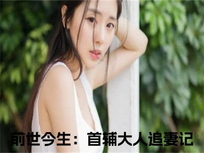 韩屹柳慕杨免费阅读（前世今生：首辅大人追妻记）全文免费阅读无弹窗大结局_韩屹柳慕杨免费阅读最新章节列表