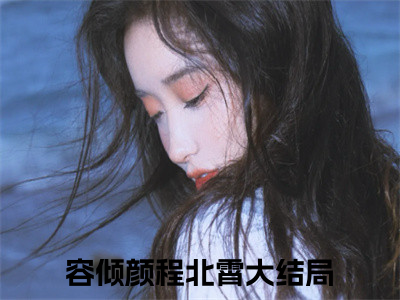 容倾颜程北霄(容倾颜程北霄)全文免费阅读无弹窗大结局_容倾颜程北霄全文阅读_（容倾颜程北霄）