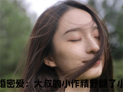 闪婚密爱：大叔的小作精野翻了小说（何芊遥霍瑾誉）全章节完整版免费小说_闪婚密爱：大叔的小作精野翻了最新章节在线阅读_