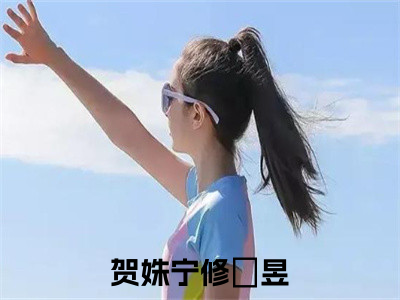 小说完整版阅读-贺姝宁修旻昱美文欣赏