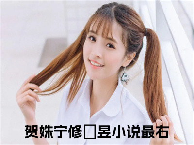 贺姝宁修旻昱（贺姝宁修旻昱）全文免费阅读无弹窗大结局_(贺姝宁修旻昱)免费阅读无弹窗最新章节列表