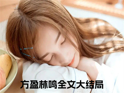 好书推荐小说方盈林鸣（军婚逼我下乡?我PUA他全家）-方盈林鸣全文免费阅读大结局