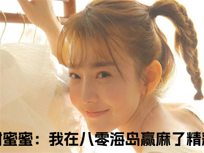 军婚甜蜜蜜：我在八零海岛赢麻了是叶婉婉陆尧的小说（军婚甜蜜蜜：我在八零海岛赢麻了）免费读_小说免费叶婉婉陆尧读