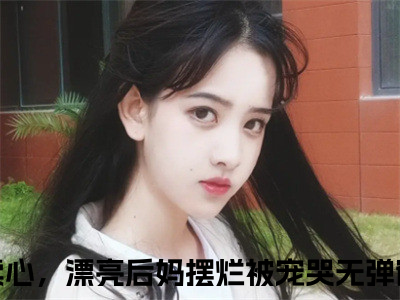 徐子矜杨胜军（兵王会读心，漂亮后妈摆烂被宠哭）全文免费阅读无弹窗大结局_（兵王会读心，漂亮后妈摆烂被宠哭阅读无弹窗）徐子矜杨胜军小说_