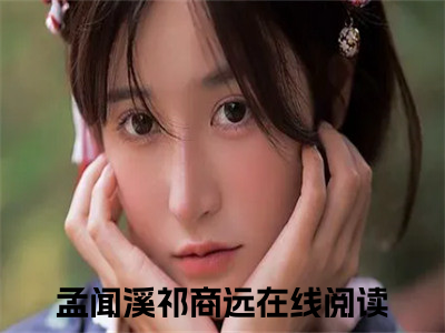 孟闻溪祁商远精彩章节在线阅读-孟闻溪祁商远美文欣赏