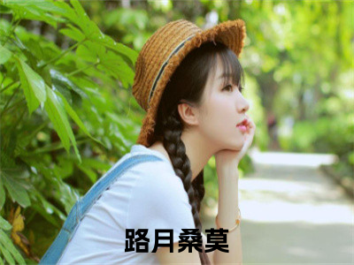 快穿恶毒女，抱紧女主大腿成团宠路月桑莫快手热文整理-快穿恶毒女，抱紧女主大腿成团宠小说路月桑莫今日更新章节