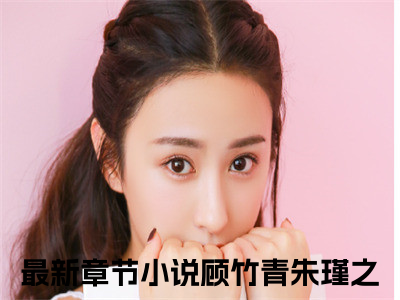 穿成农家后娘，我靠养崽暴富了热门小说在哪免费看-小说顾竹青朱瑾之（穿成农家后娘，我靠养崽暴富了）完整版全文在线赏析