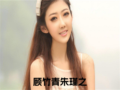 顾竹青朱瑾之小说全文免费阅读无弹窗大结局_（顾竹青朱瑾之全文免费阅读）穿成农家后娘，我靠养崽暴富了最新章节列表