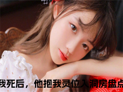 苏媛江北辰（我死后，他抱我灵位入洞房）免费全文阅读小说_（苏媛江北辰）我死后，他抱我灵位入洞房最新章节列表