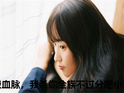 苏阳李珊珊小说_你夺我血脉，我杀你全族不过分吧全文阅读苏阳李珊珊小说免费阅读