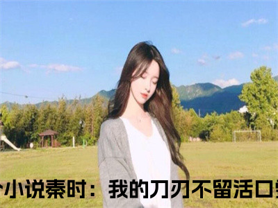 秦时：我的刀刃不留活口雪女免费阅读最新章节列表_