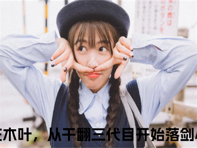 人在木叶，从干翻三代目开始落剑全网首发完整小说主角人在木叶，从干翻三代目开始落剑在线阅读