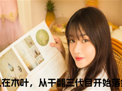 人在木叶，从干翻三代目开始落剑（人在木叶，从干翻三代目开始落剑小说）全文免费阅读无弹窗大结局_(人在木叶，从干翻三代目开始落剑小说)最新章节列表_（人在木叶，从干翻三代目开始落剑）