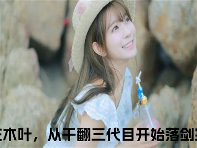 人在木叶，从干翻三代目开始落剑（人在木叶，从干翻三代目开始落剑）全文免费阅读无弹窗_人在木叶，从干翻三代目开始落剑小说最新章节列表无删减_